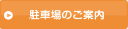 駐車場のご案内